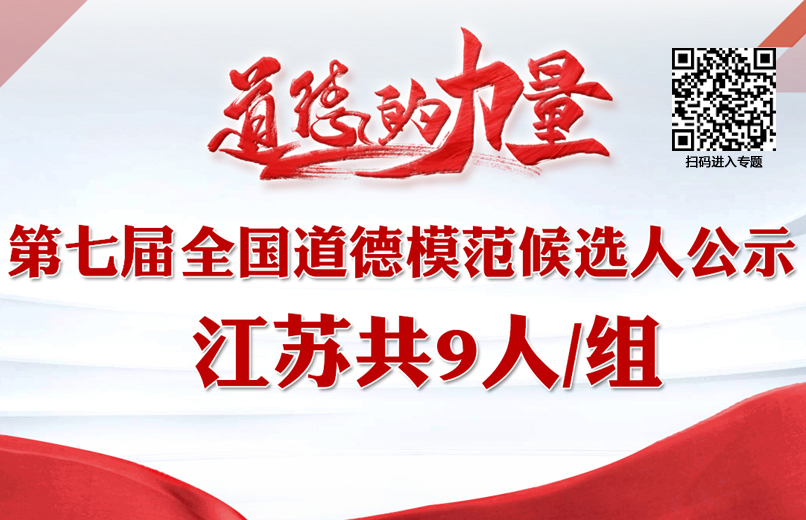 專題  第七屆全國道德模范候選人公示 江蘇共9人.jpg